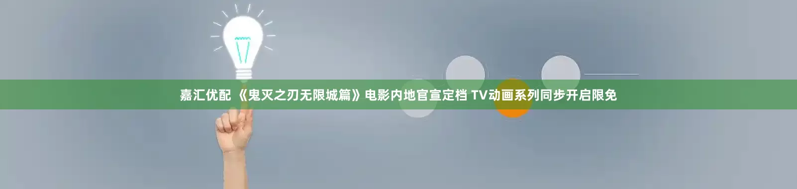 嘉汇优配 《鬼灭之刃无限城篇》电影内地官宣定档 TV动画系列同步开启限免