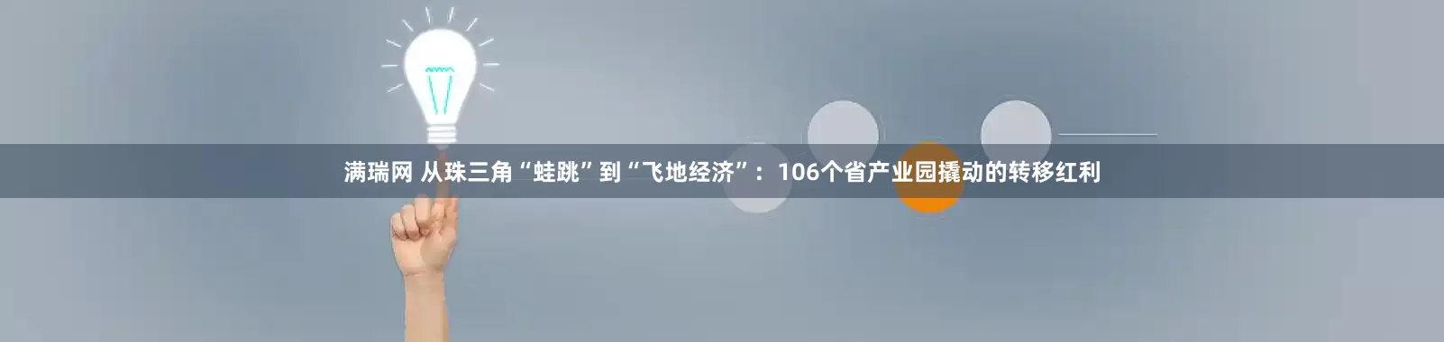满瑞网 从珠三角“蛙跳”到“飞地经济”：106个省产业园撬动的转移红利